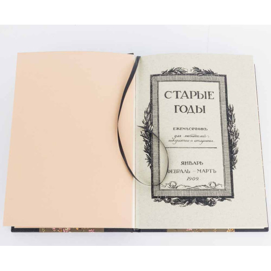 Подарункове репринтне видання "Старые годы. Ежемесячник для любителей искусства и старины". 42 книги