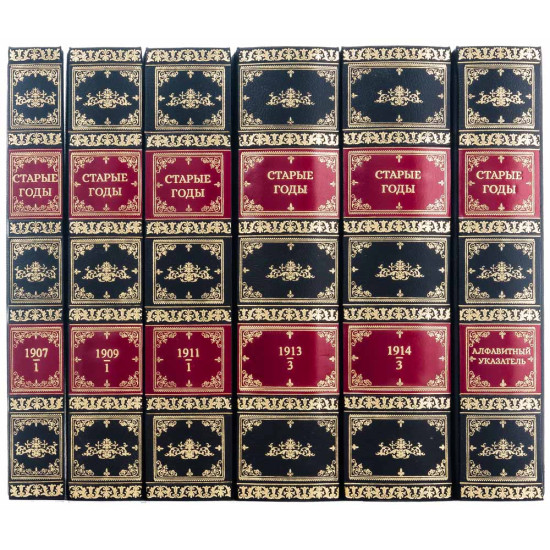 Подарункове репринтне видання "Старые годы. Ежемесячник для любителей искусства и старины". 42 книги