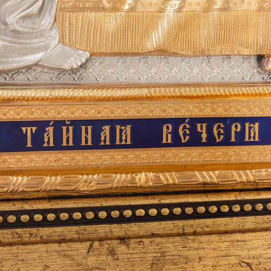 Ікона "Таємна вечеря" (метал, сріблення, позолота, емалі)