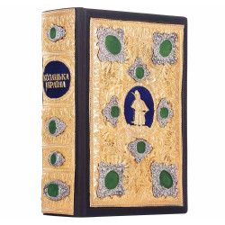 Подарункове видання "Козацька Україна: печатки, герби, знаки та емблеми кінця XV-XVIII століть" у коштовному декорі з позолотою з інкрустацією та емалями