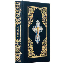 Подарункове видання Біблії з посрібленим Розп'яттям з позолотою та емалями