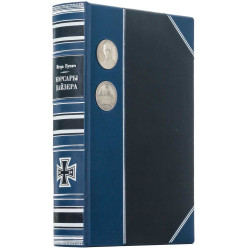 Подарункове видання "Корсари кайзера" І. Бунич з декором металевою посрібленою реплікою медалі