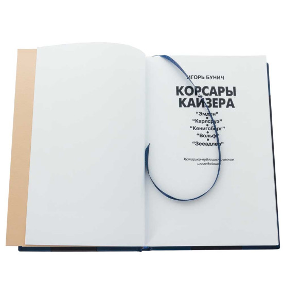 Подарункове видання "Корсари кайзера" І. Бунич з декором металевою посрібленою реплікою медалі