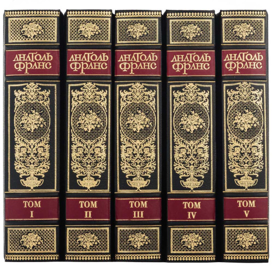 Подарункового видання зібрання творів Анатоля Франса у 5 томах