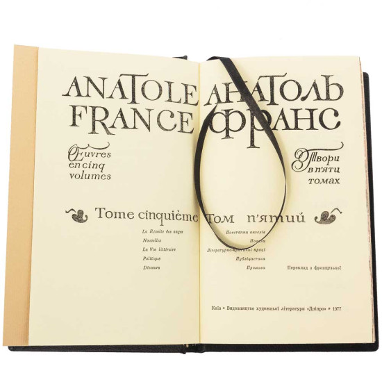 Подарункового видання зібрання творів Анатоля Франса у 5 томах
