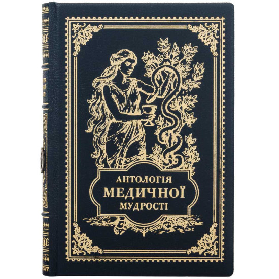 Подарункове видання "Антологія медичної мудрості" з посрібленим металевим декором