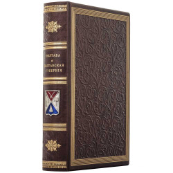 Збірник «Полтава и полтавская губерния» Н. Штиглиц, І. Ф. Павловский з посрібленим металевим гербом міста в емалях