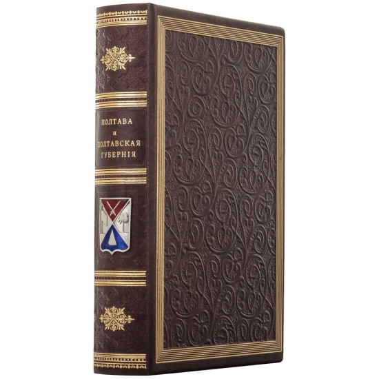 Збірник «Полтава и полтавская губерния» Н. Штиглиц, І. Ф. Павловский з посрібленим металевим гербом міста в емалях
