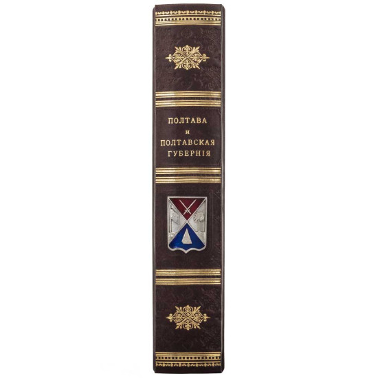 Збірник «Полтава и полтавская губерния» Н. Штиглиц, І. Ф. Павловский з посрібленим металевим гербом міста в емалях