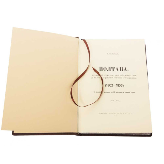 Збірник «Полтава и полтавская губерния» Н. Штиглиц, І. Ф. Павловский з посрібленим металевим гербом міста в емалях