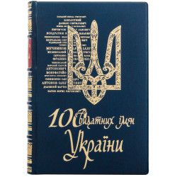 Подарункове видання "100 видатних імен України"