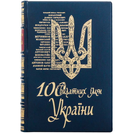 Подарункове видання "100 видатних імен України"