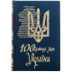 Подарункове видання "100 видатних імен України"