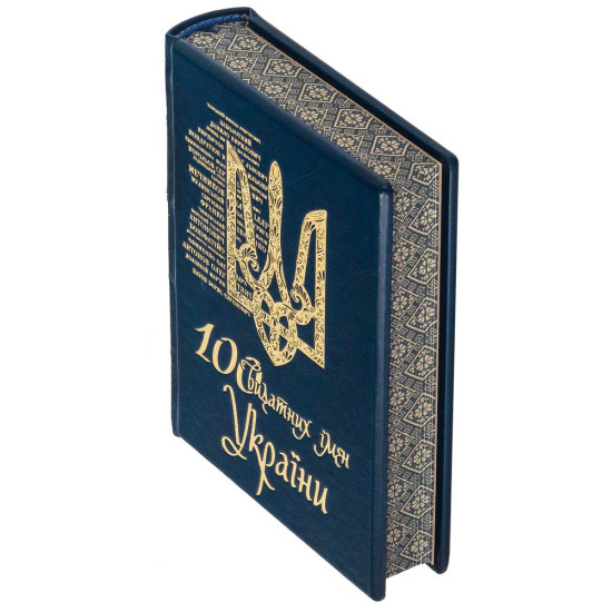 Подарункове видання "100 видатних імен України"