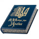 Подарункове видання "100 видатних імен України"