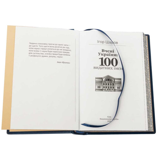 Подарункове видання "100 видатних імен України"