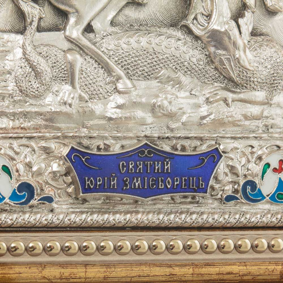 Ікона "Святий Юрій Змієборець". ("Георгій Переможець") (мідь, сріблення, емалі)