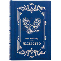 Подарункове видання книги «Лідерство» Генрі Кіссінджера