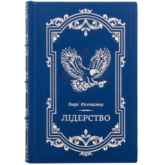 Подарункове видання книги «Лідерство» Генрі Кіссінджера