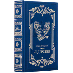 Подарункове видання книги «Лідерство» Генрі Кіссінджера