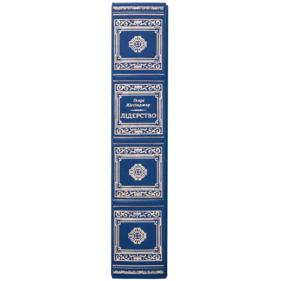 Подарункове видання книги «Лідерство» Генрі Кіссінджера