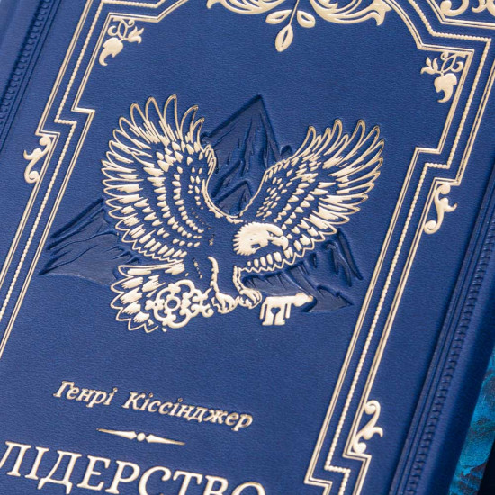 Подарункове видання книги «Лідерство» Генрі Кіссінджера