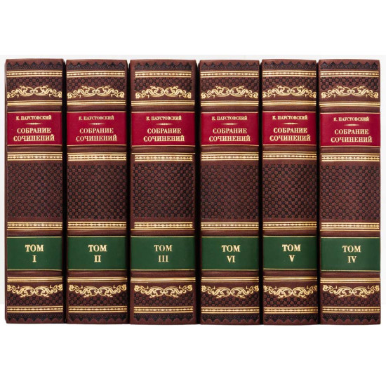 Подарункове видання зібрання творів К. Г. Паустовського у 6 томах