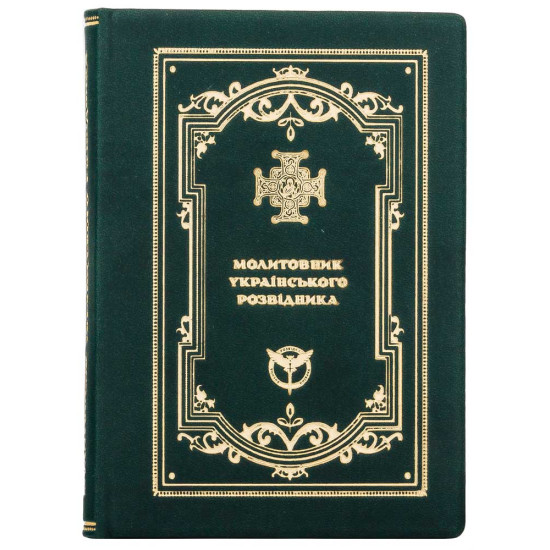 Подарункове видання "Молитовник українського розвідника" у шкіряному футлярі