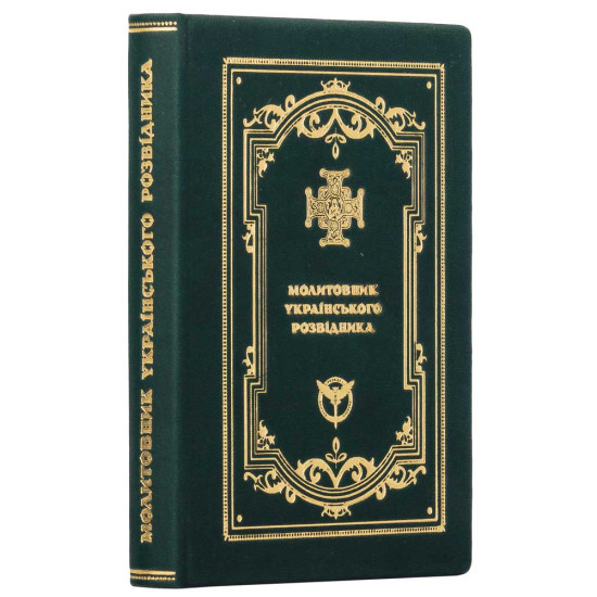 Подарункове видання "Молитовник українського розвідника" у шкіряному футлярі