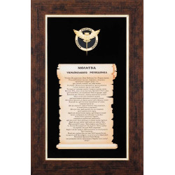 Подарунок "Молитва українського розвідника" 