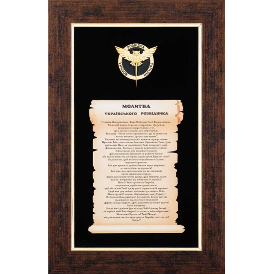 Подарунок "Молитва українського розвідника" 
