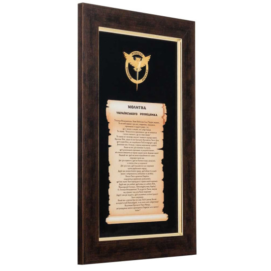 Подарунок "Молитва українського розвідника" 