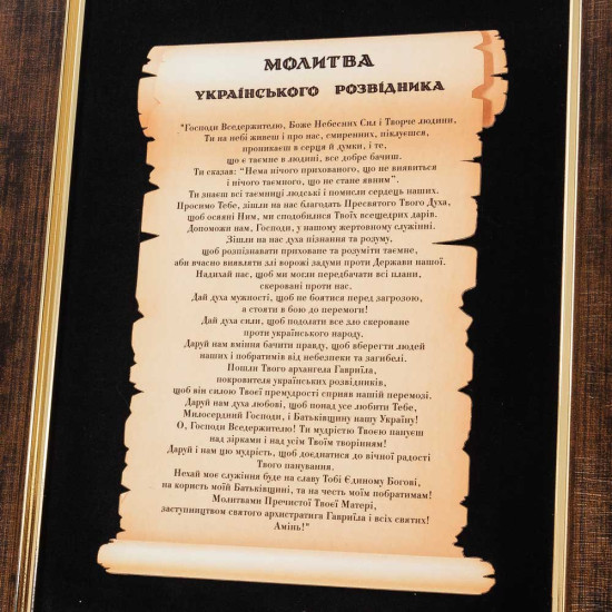 Подарунок "Молитва українського розвідника" 