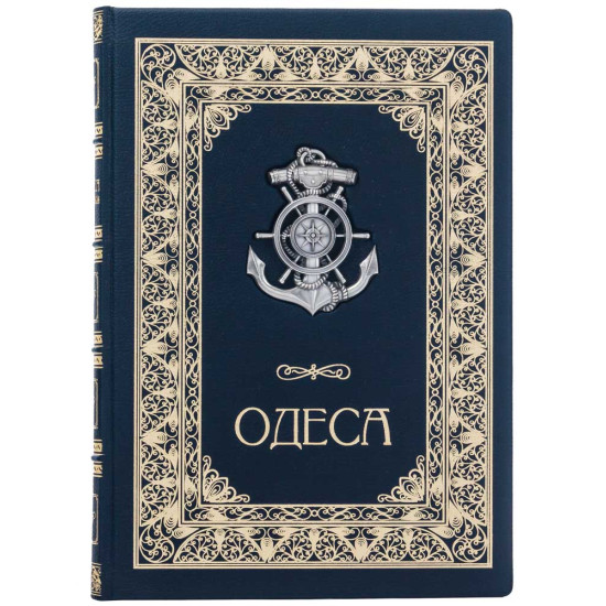 Подарункове видання «Одеса» з мідною посрібленою накладкою