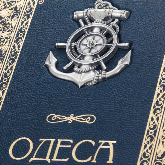 Подарункове видання «Одеса» з мідною посрібленою накладкою
