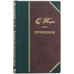 Подарункове видання зібрання творів О. Генрі в 3-х томах