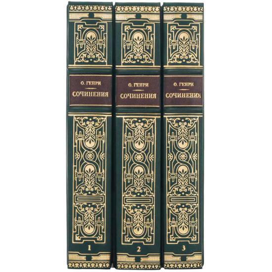 Подарункове видання зібрання творів О. Генрі в 3-х томах