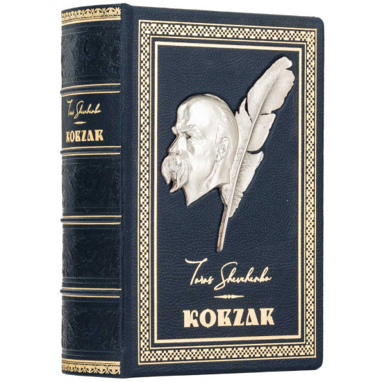 Подарункове видання "Кобзар" Шевченко Т. Г. з посрібленим металевим декором