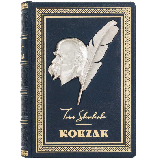Подарункове видання "Кобзар" Шевченко Т. Г. з посрібленим металевим декором