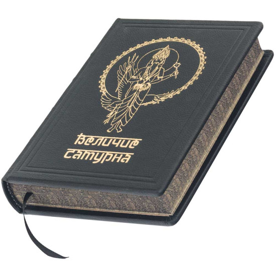 Подарункове видання «Велич Сатурна» Роберт Свобода