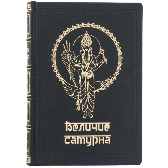 Подарункове видання «Велич Сатурна» Роберт Свобода