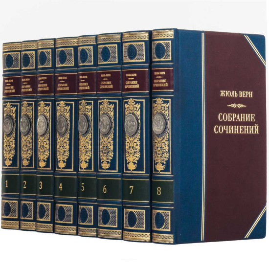 Подарункове видання зібрання творів Жуля Верна у 8 томах з металевими посрібленими репліками монет