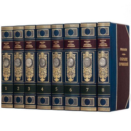 Подарункове видання зібрання творів Жуля Верна у 8 томах з металевими посрібленими репліками монет