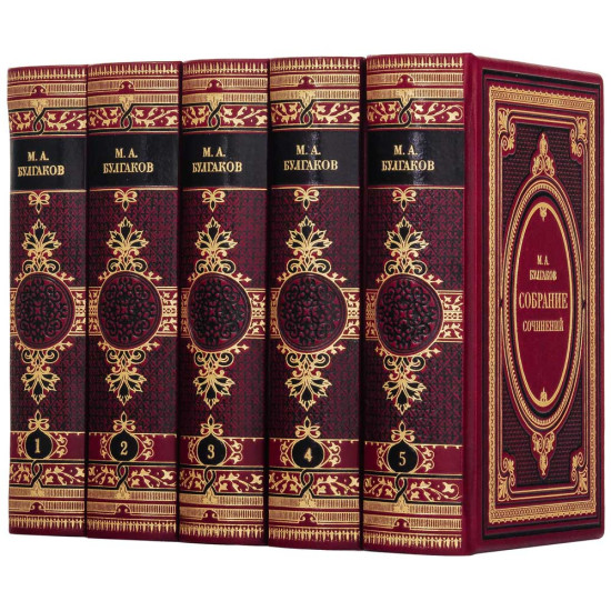 Подарункове видання зібрання творів М.О. Булгакова у 5 томах