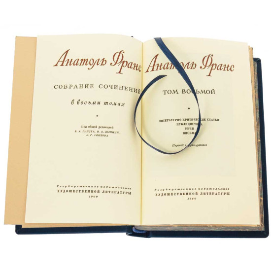 Подарункове видання зібрання творів Анатоля Франса у 8 томах