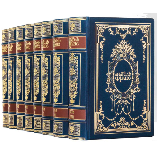 Подарункове видання зібрання творів Анатоля Франса у 8 томах