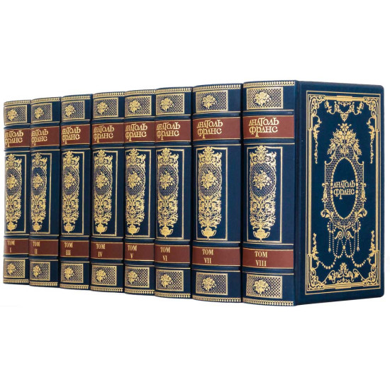 Подарункове видання зібрання творів Анатоля Франса у 8 томах