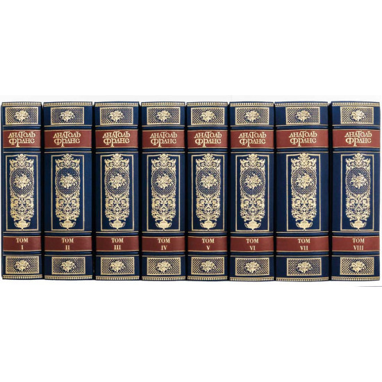 Подарункове видання зібрання творів Анатоля Франса у 8 томах