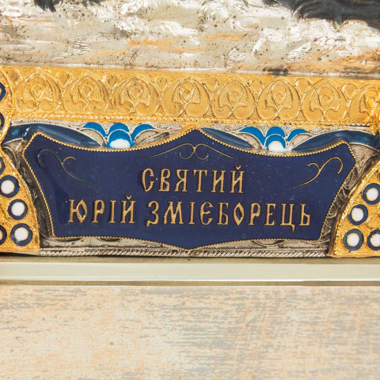 Ікона "Святий Юрій Змієборець" ("Георгій Побєдоносець") (метал, позолота, сріблення, італійські емалі)