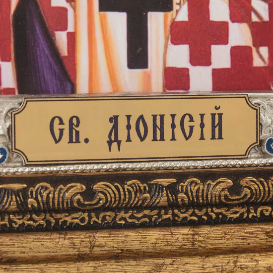 Ікона «Святий Діонісій Ареопагіт» (мідь, сріблення, позолота, емалі)